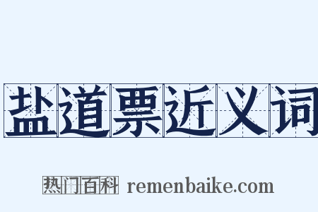 盐道票近义词是什么意思的图片